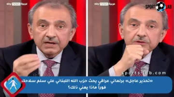 «تحذير عاجل» برلماني عراقي يحث حزب الله اللبناني على سلم سلاحك فوراً ماذا يعني ذلك؟